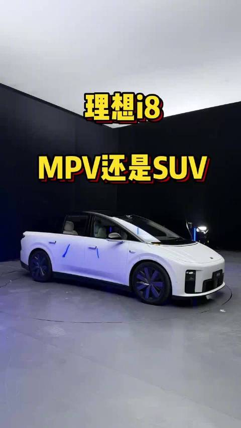 理想i8 MPV还是SUV 汽车之家