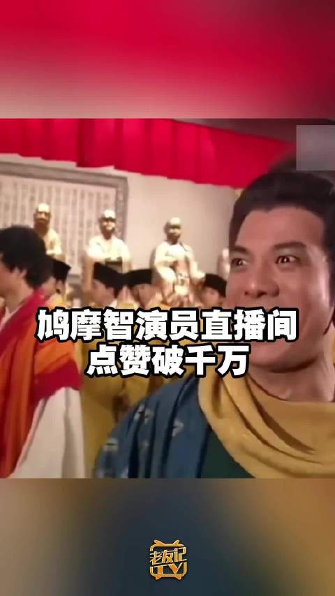71岁李国麟直播间点赞破千万，曾因鸠摩智台词翻红