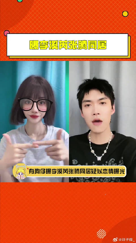 狗仔李溪芮张腾 内娱圈姐弟恋加一，尊重祝福~微博VC计划