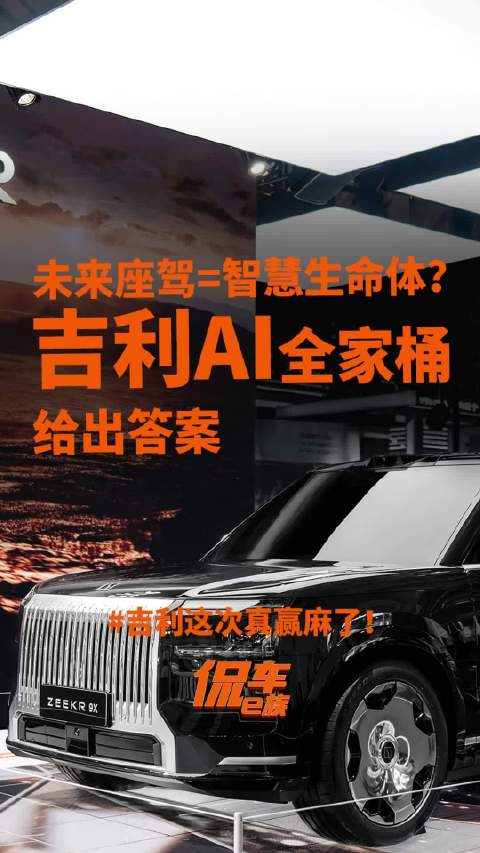 未来座驾=智慧生命体？吉利AI全家桶给出答案，这次真赢麻了！#银河双子星