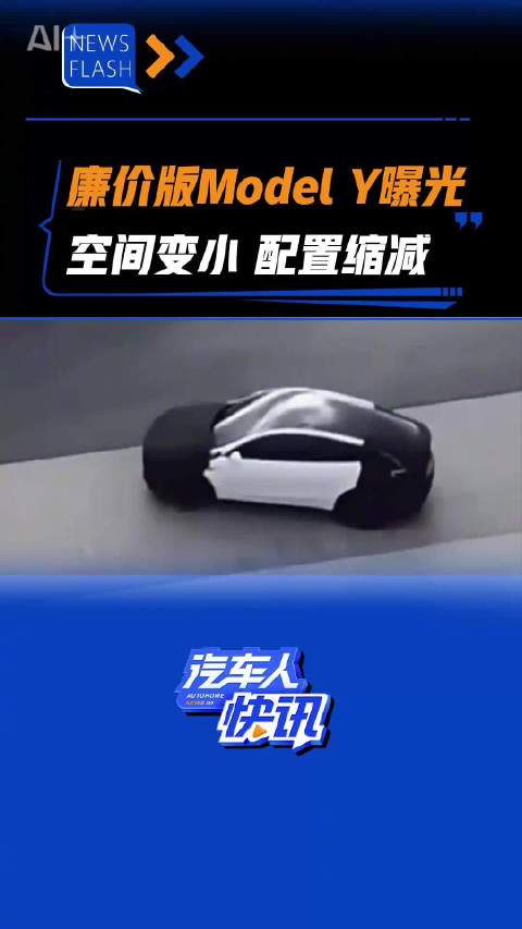 廉价感Model Y曝光 空间变小 配置缩减 汽车之家
