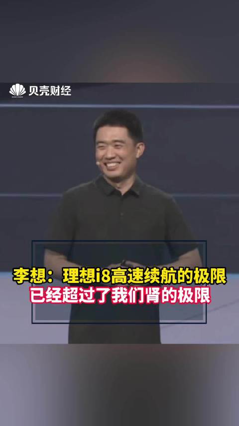 李想：理想i8高速续航的极限已经超过了我们肾的极限