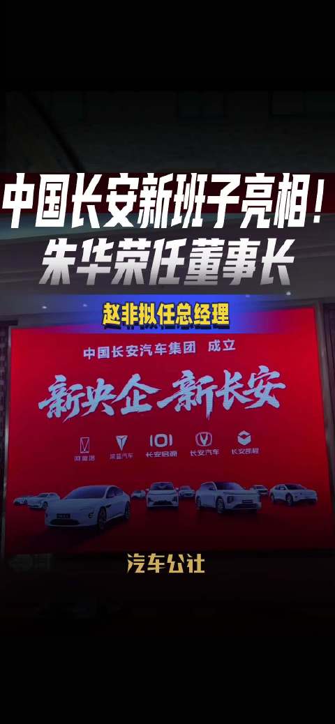 中国长安新班子亮相！ 朱华荣任董事长 赵非拟任总经理