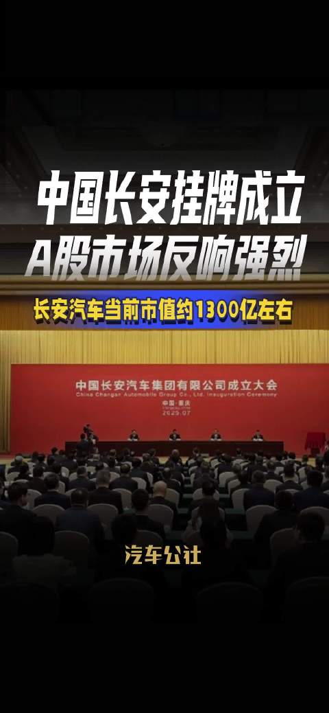 中国长安挂牌成立 A股市场反响强烈 长安汽车当前市值约1300亿左右