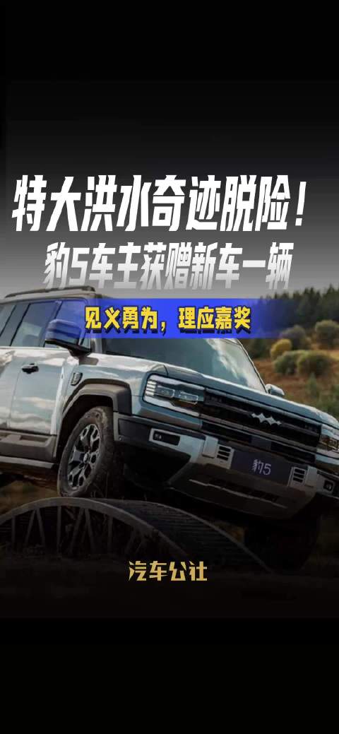 特大洪水奇迹脱险！ 豹5车主获赠新车一辆 见义勇为，理应嘉奖