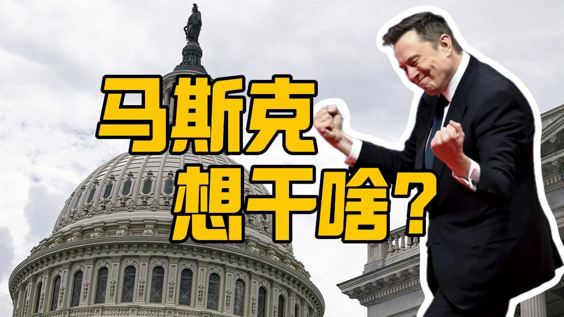 看海识风|马斯克能赢下纸牌屋里的权力游戏吗？