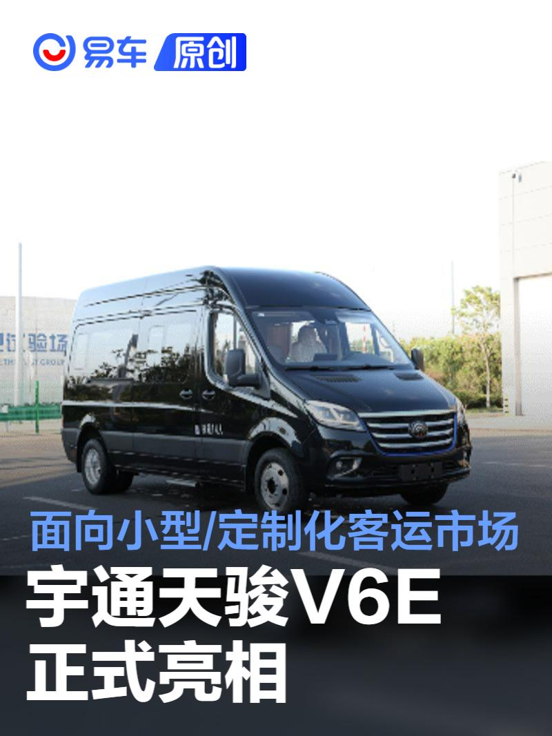 宇通天骏V6E正式亮相 面向小型/定制化客运市场