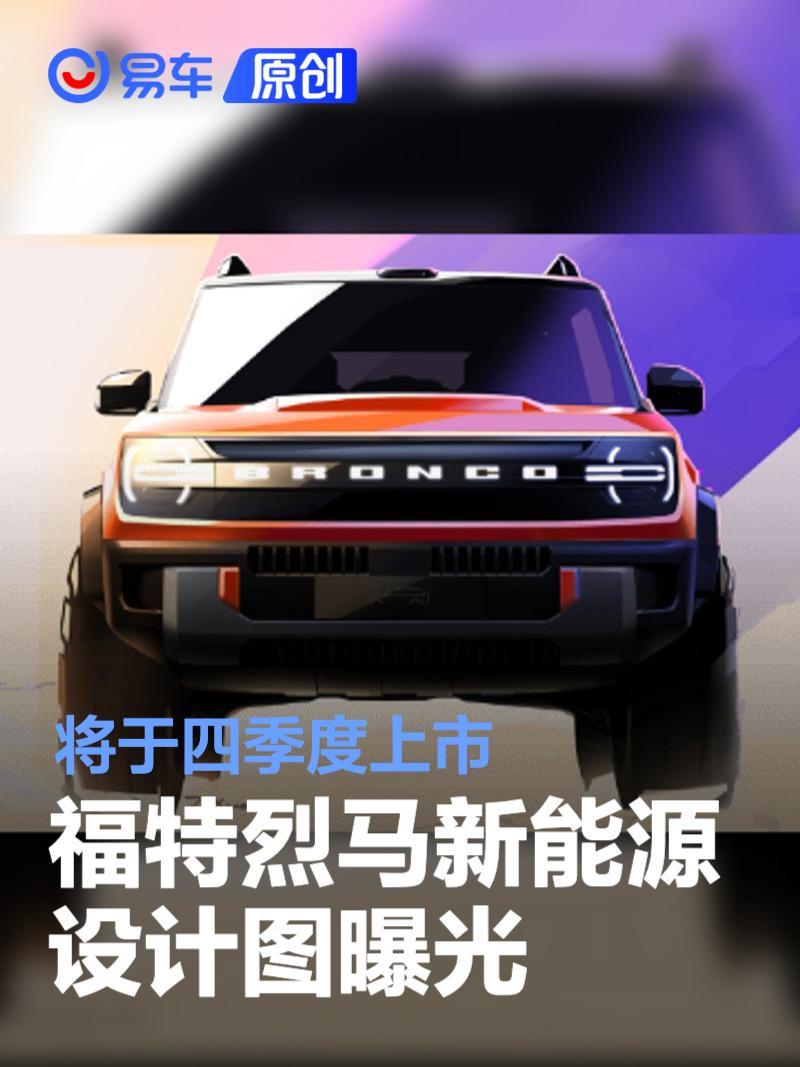 福特烈马新能源设计图曝光 将于四季度上市