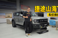 置换降幅高达4万 捷途山海T2到店探访｜智能车指南