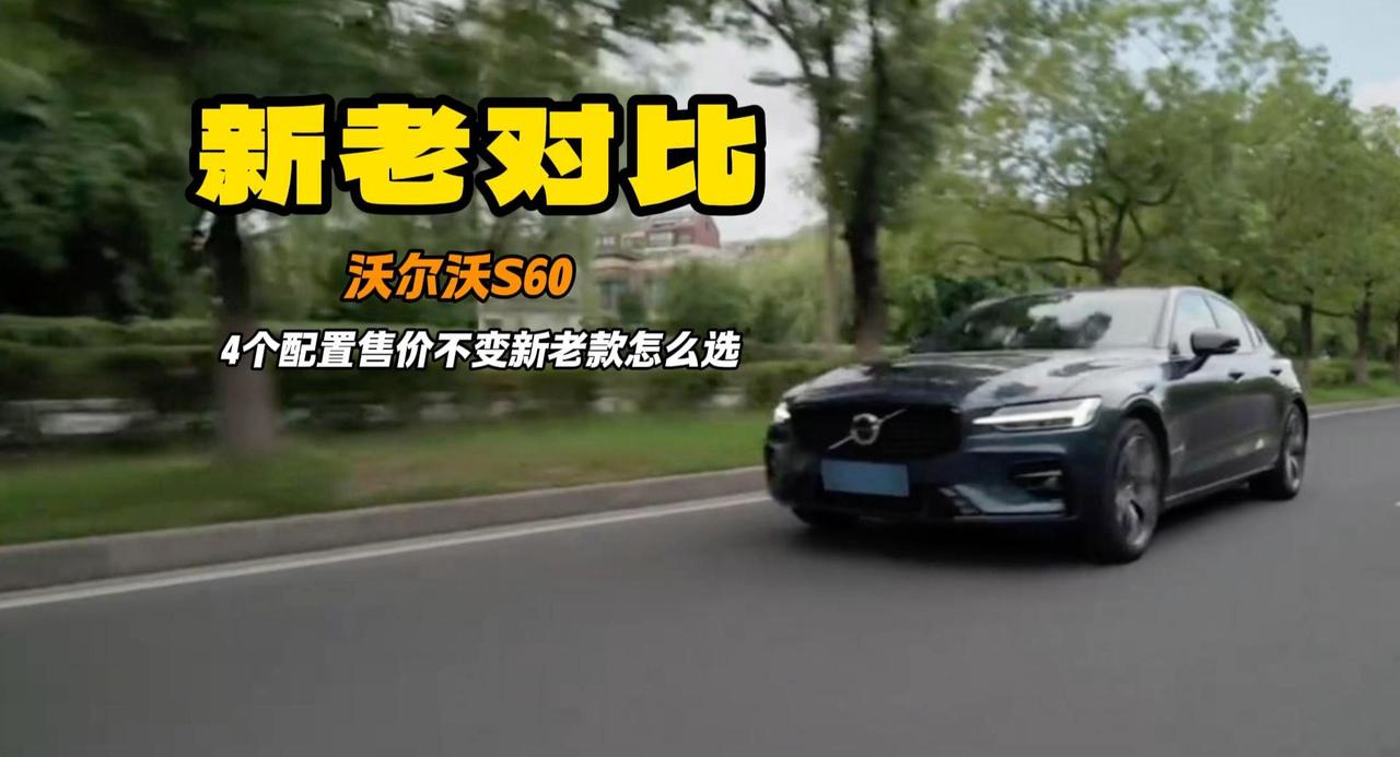沃尔沃S60新款上市 2026和2025到底有啥区别 保姆教程