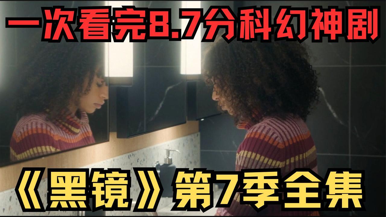 一口气看完《黑镜第7季》8.7分神剧重磅回归！颠覆你对世界的认知