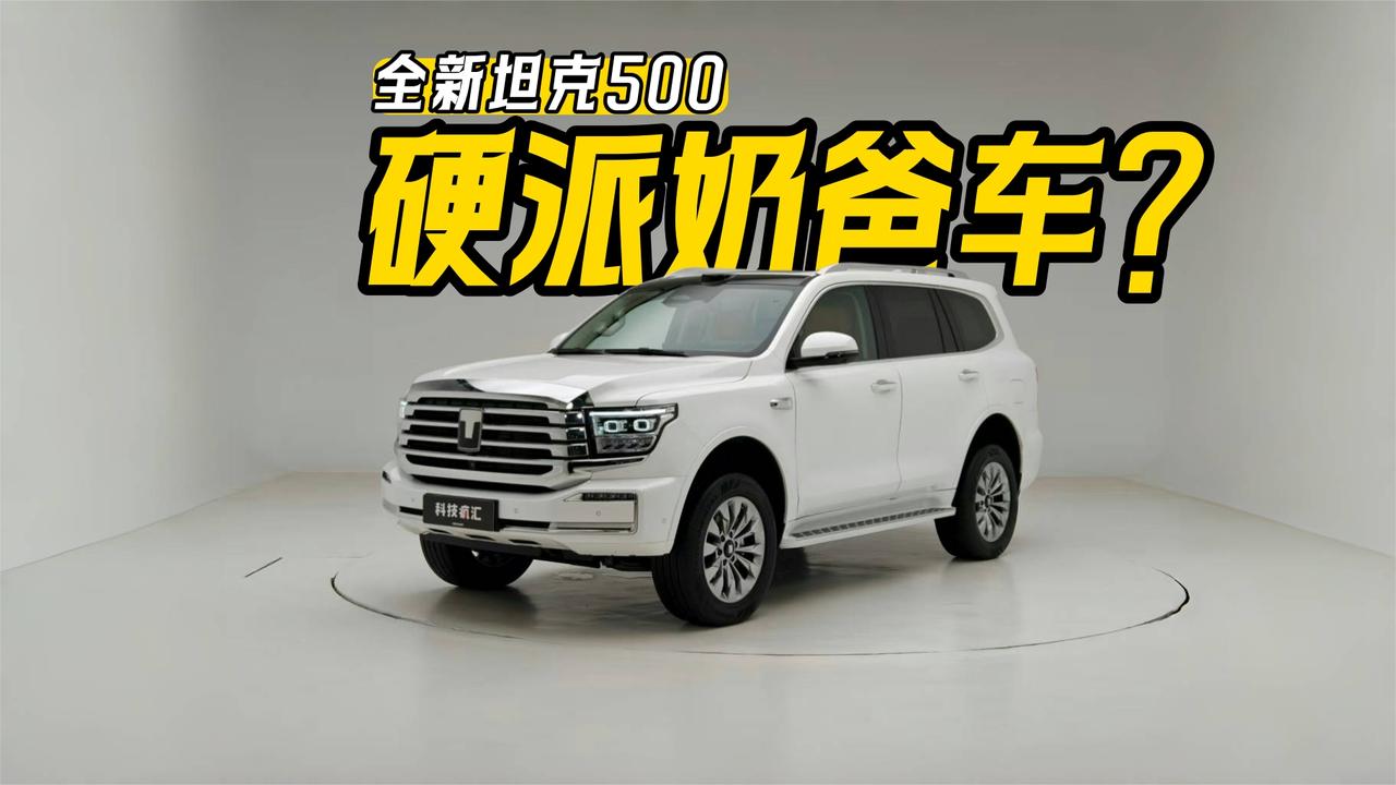 硬派奶爸车？全新坦克500有啥不一样！