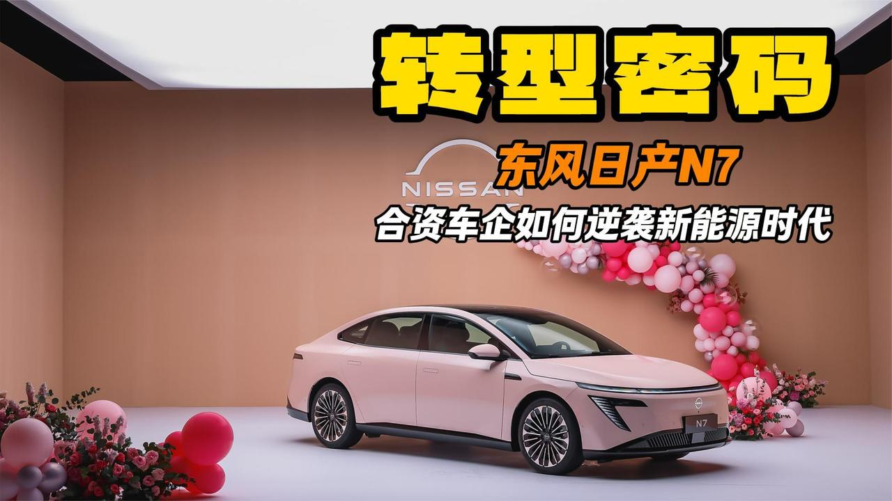 东风日产N7“小胜”背后的转型密码：合资车企如何逆袭新能源时代