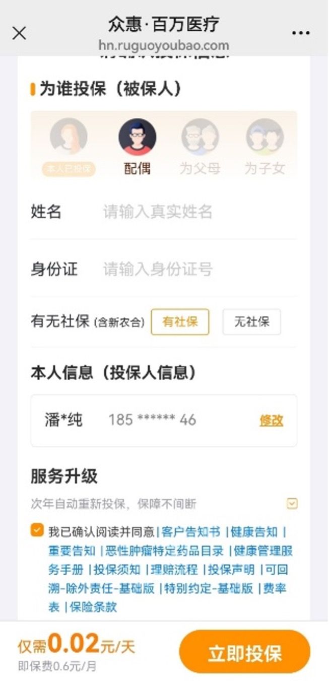 记者购买保险的页面截图。