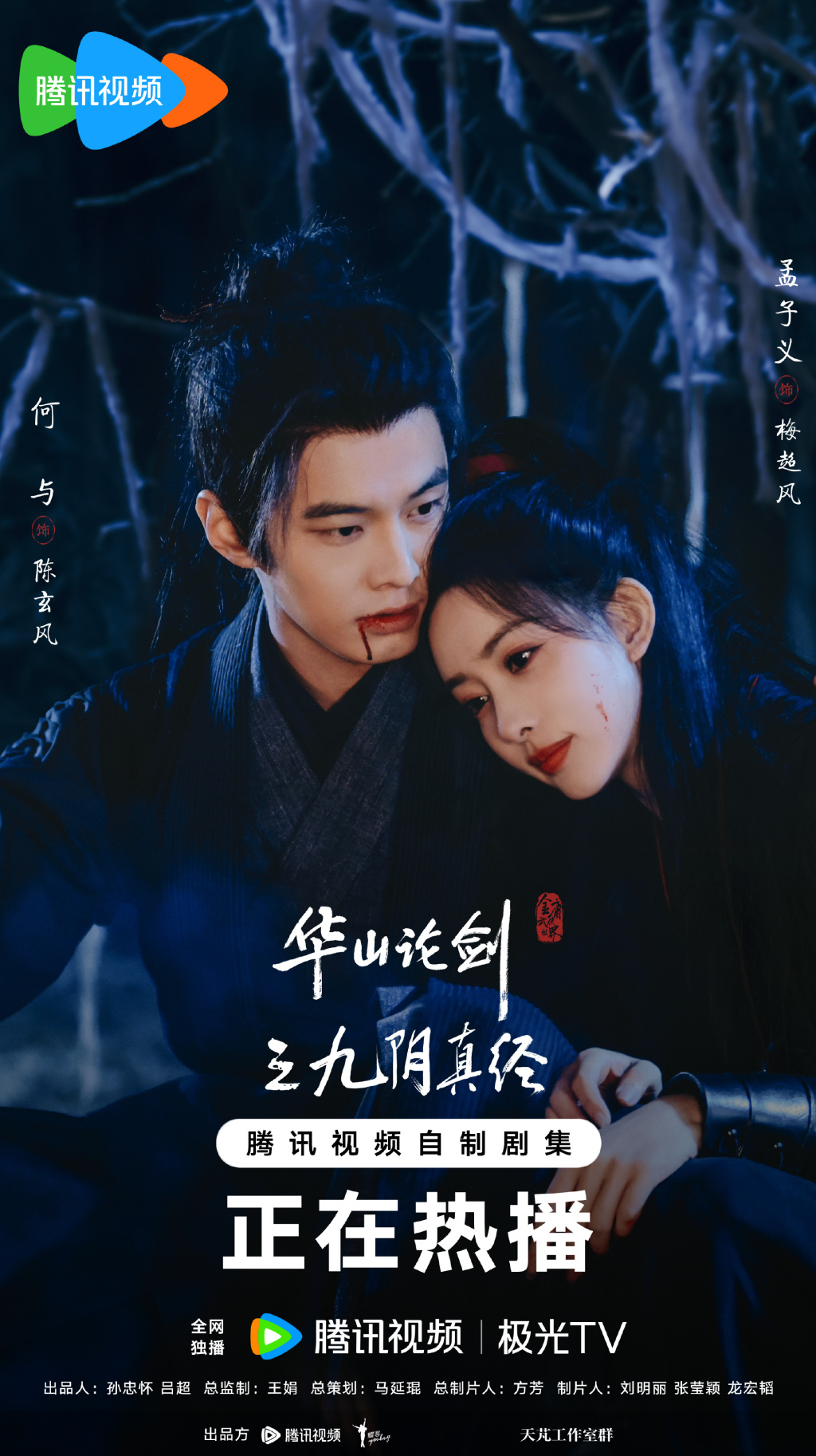 孟子义、何与出演黑风双煞。