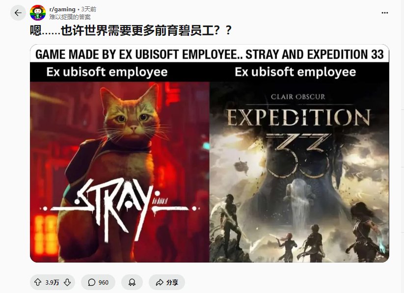 今日梗图：嗯……也许世界需要更多前育碧员工