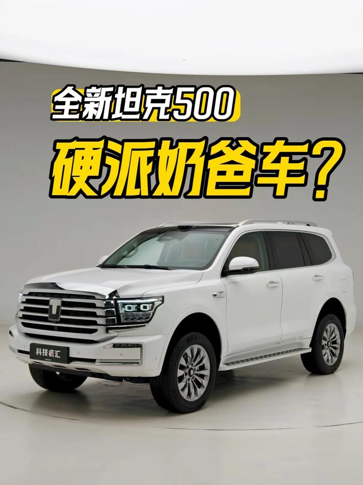 硬派奶爸车？全新坦克500有啥不一样！ #坦克500上新了 #长城汽车