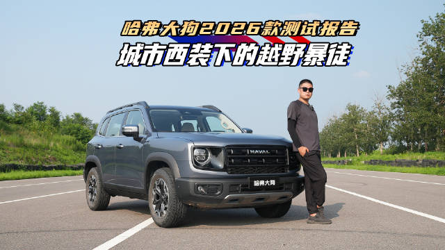 哈弗大狗2026款实测，越野场检验泛越野SUV性能