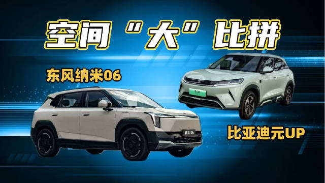 家用车最看重什么？东风纳米06凭“空间魔法师”赢下这场对比