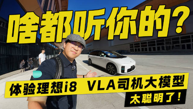 啥都听你的？体验理想i8 VLA司机大模型 太聪明了！