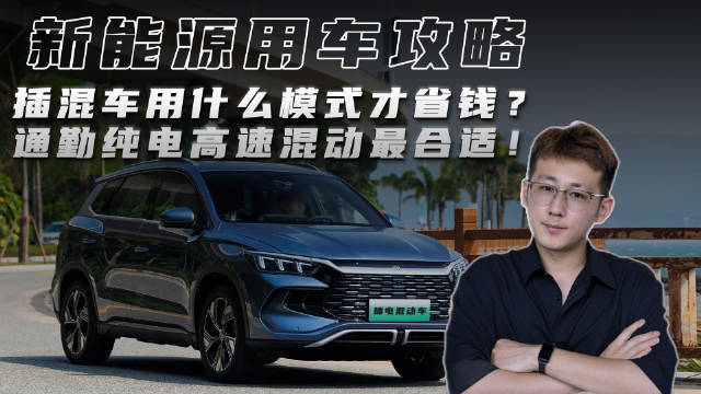 插混车通勤高速如何设置最省