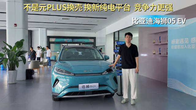 视频：月销超1.4万台以上 10万级纯电紧凑型SUV 海狮05 EV具备高性价比？