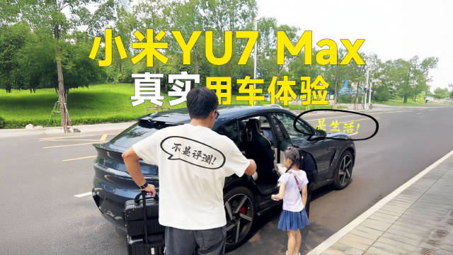 小米YU7 Max提车20天行驶2000公里真实体验