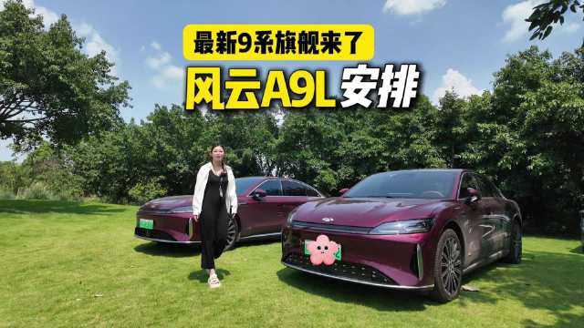 13.99万起买C级车，奇瑞风云A9L告诉你什么叫真旗舰！