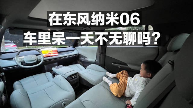在东风纳米06车里呆一天 不无聊吗？