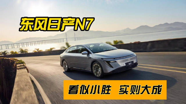 东风日产N7 看似小胜 实则大成