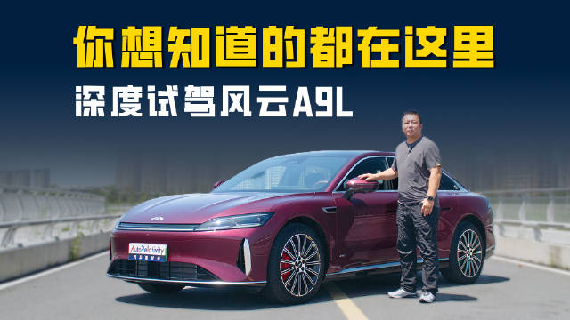 深度试驾风云A9L 你想知道的都在这里
