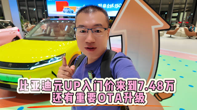 比亚迪元UP入门价来到7.48万 还有重要OTA升级