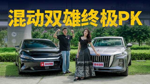 视频：巅峰大战！红旗H5 PHEV对决汉DM-i，后起之秀更具优势？