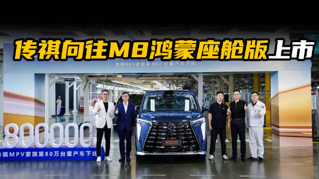 传祺MPV家族第80万辆量产车下线！向往M8鸿蒙座舱版补贴后29.99万起售！
