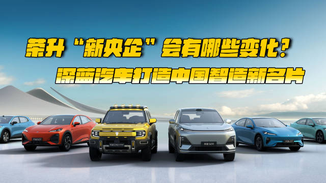 中国长安升一级央企，深蓝汽车加速构建新能源体系