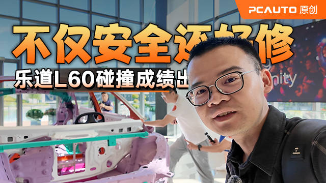 乐道L60中保研碰撞测试获全五星评级