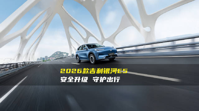 2026款吉利银河 E5：安全升级，开启出行新纪元