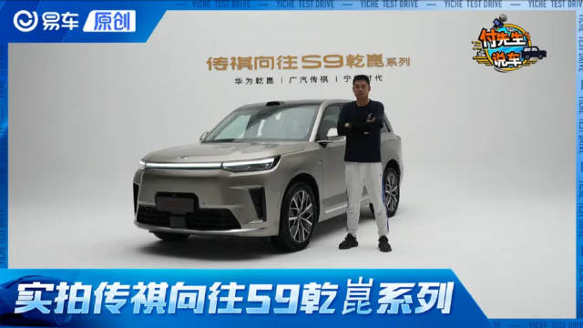 全系乾崑智驾ADS 4/252km纯电续航 实拍传祺向往S9乾崑系列