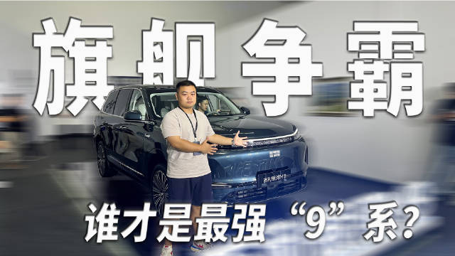 理想L9问界M9领衔，智能舒适配置成旗舰车型新标杆
