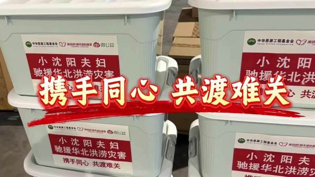 小沈阳夫妇捐赠物资驰援河北洪涝灾区