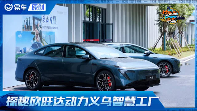 探秘欣旺达动力义乌智慧工厂 解锁东风日产N7“智” 造密码
