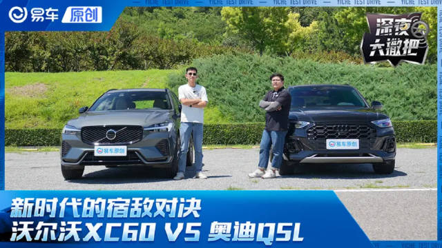 新时代的宿敌对决 沃尔沃XC60 VS 奥迪Q5L