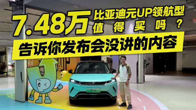 告诉你发布会没讲的内容！比亚迪元UP起售价7.48万 值得买吗？