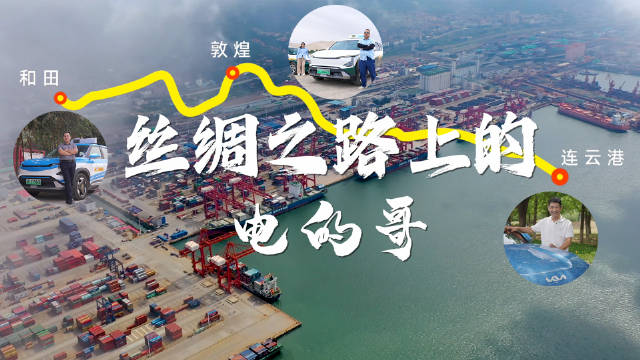 视频：连云港至和田4448公里，起亚EV5见证出租车司机电动转型