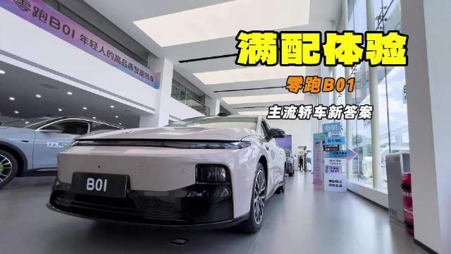 我花8.98万就能给这么多配置吗？零跑B01终结“低配妥协”时代