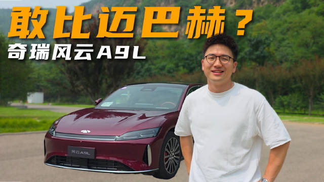 敢比迈巴赫，奇瑞风云A9L有多强？