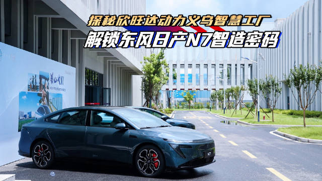 探秘欣旺达动力义乌智慧工厂 解锁东风日产N7“智” 造密码..