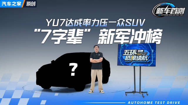 小米YU7等纯电SUV登续航榜，7字辈新军电耗亮眼