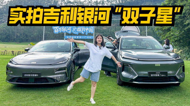 实拍吉利银河星舰7 EM-i、星耀8，科技、质感在线，比亚迪危险？