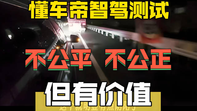 懂车帝40款车智驾横评特斯拉登顶，华为问界M9撞墙引争议